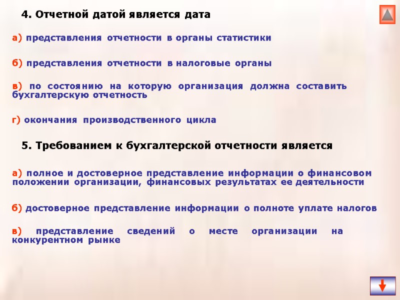 4. Отчетной датой является дата   5. Требованием к бухгалтерской отчетности является 
